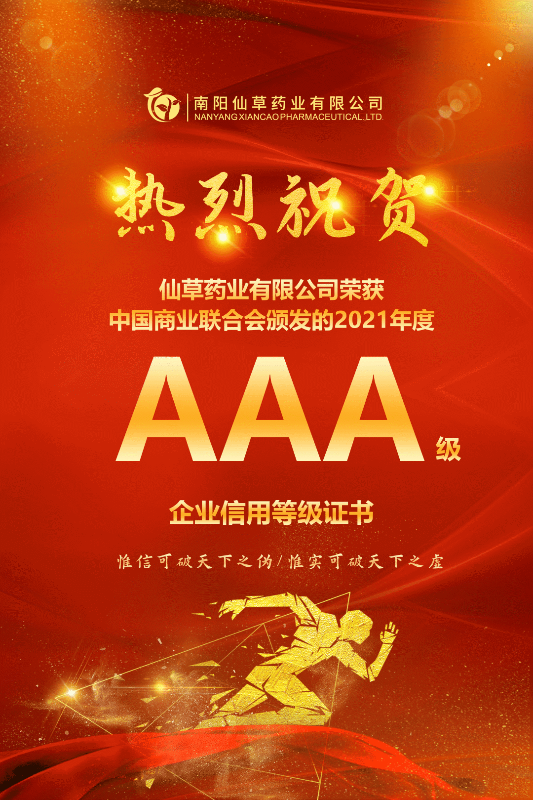 【熱烈慶?！磕详?yáng)仙草藥業(yè)有限公司，榮獲中國商業(yè)聯(lián)合會(huì )頒發(fā)的AAA級企業(yè)信用等級證書(shū)！